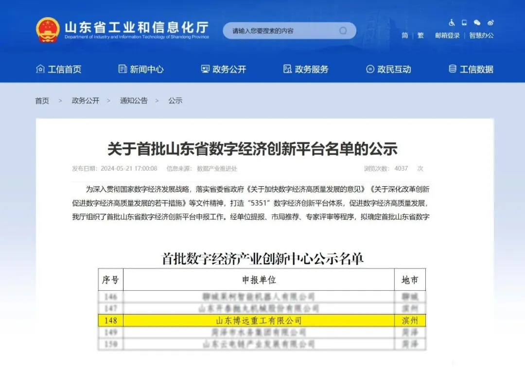 The List of the First Batch of Digital Economy Industry Innovation Centers in Shandong Province
